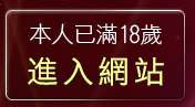 本人已滿18歲，離開5280論壇