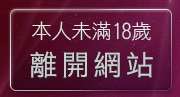 本人未滿18歲，離開5280論壇